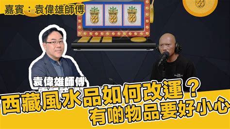 袁偉雄|西藏風水品如何改運？有啲物品要好小心 嘉賓：袁偉雄師傅